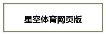 星空体育网页版